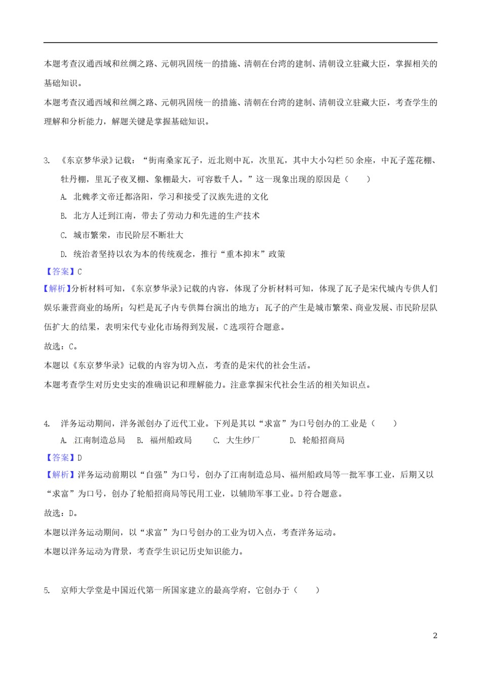 江苏省淮安市2018年中考历史真题试题（含解析）.doc_第2页