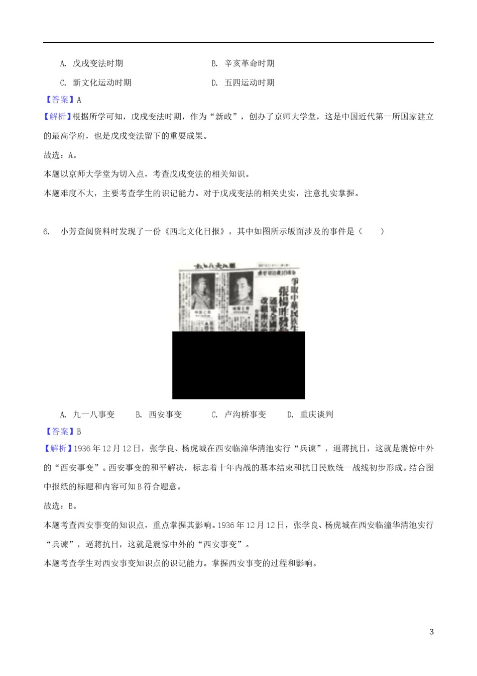 江苏省淮安市2018年中考历史真题试题（含解析）.doc_第3页