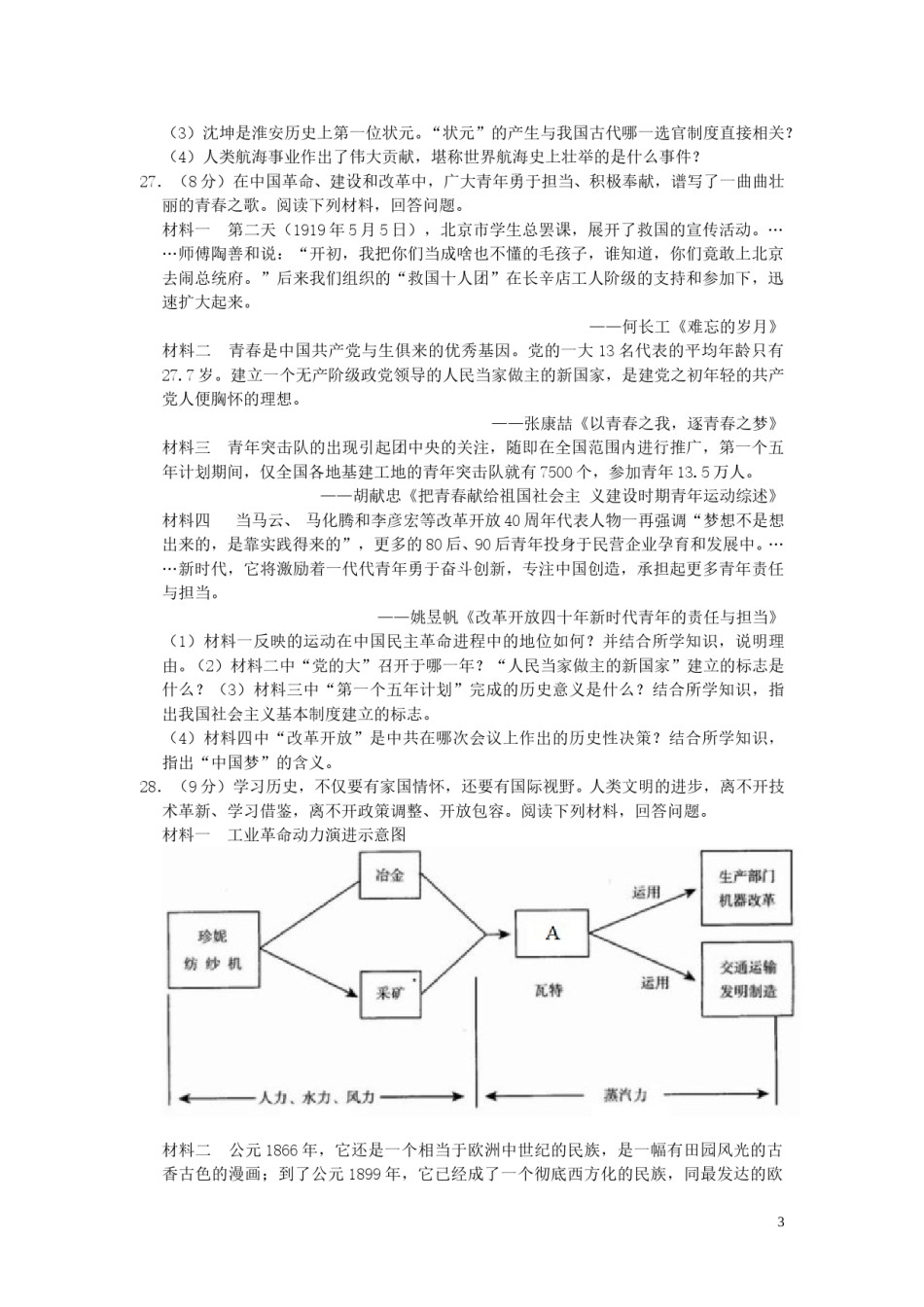 江苏省淮安市2019年中考历史真题试题.doc_第3页