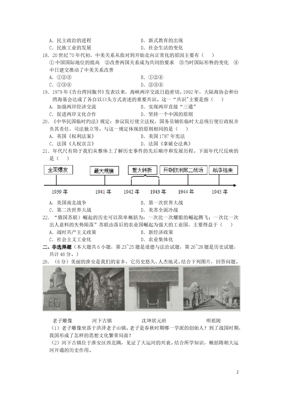 江苏省淮安市2019年中考历史真题试题（含解析）.doc_第2页