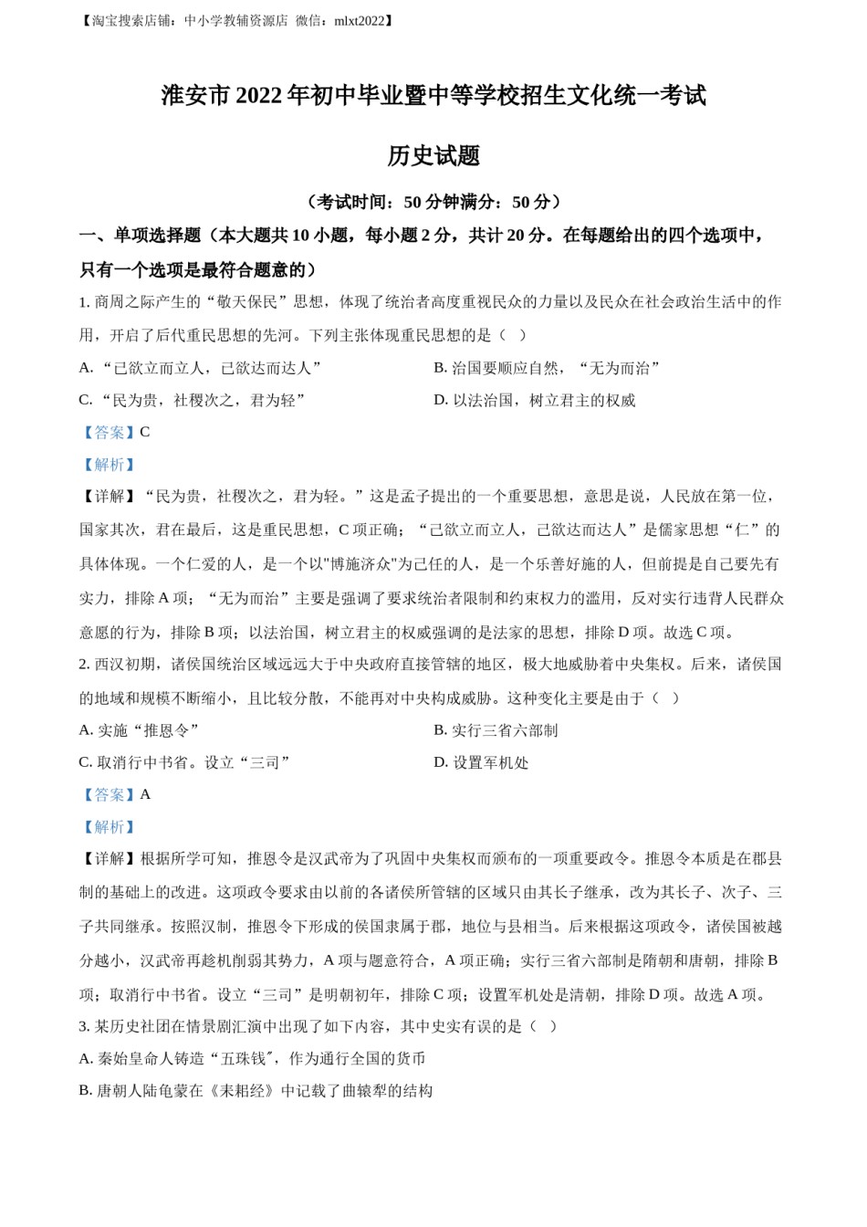 精品解析：2022年江苏省淮安市中考历史真题（解析版）.docx_第1页