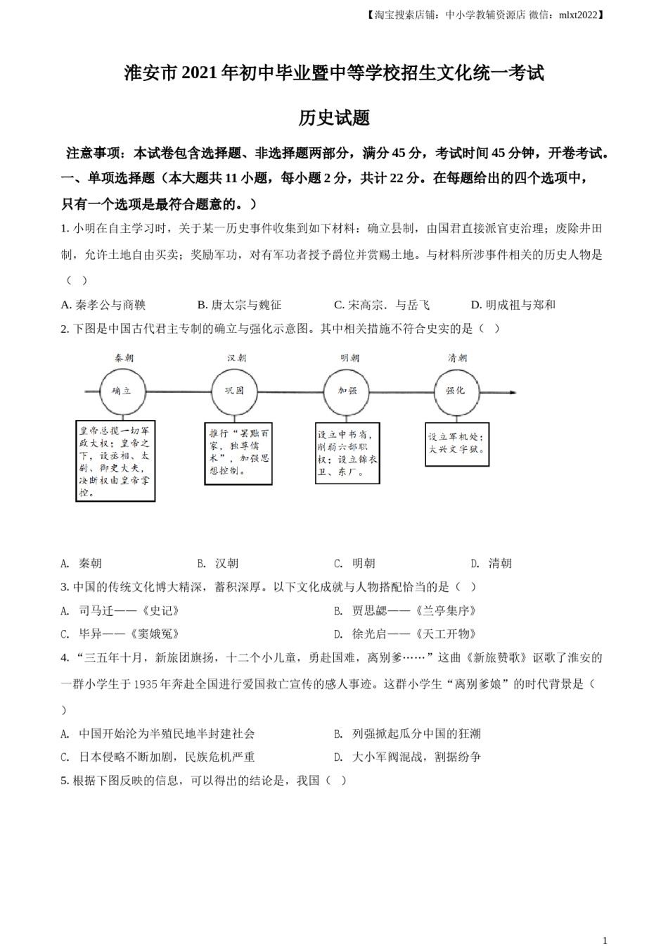 精品解析：2021年江苏省淮安市中考历史试题（原卷版）.doc_第1页