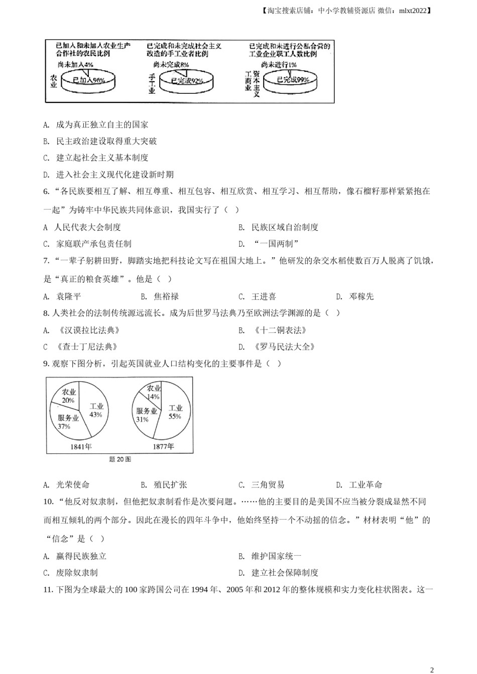 精品解析：2021年江苏省淮安市中考历史试题（原卷版）.doc_第2页
