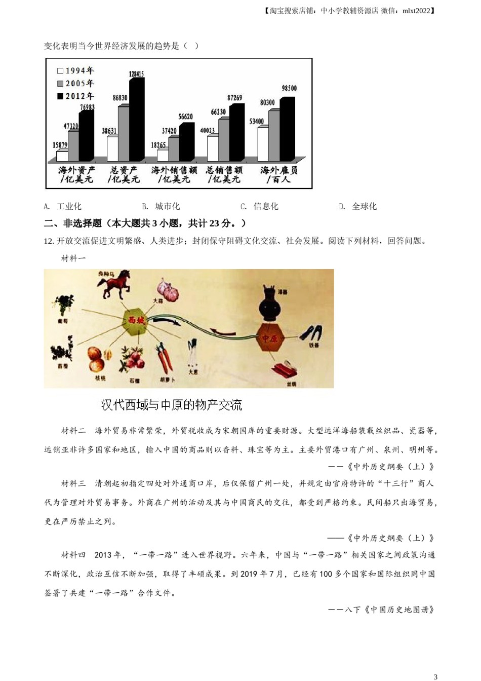 精品解析：2021年江苏省淮安市中考历史试题（原卷版）.doc_第3页