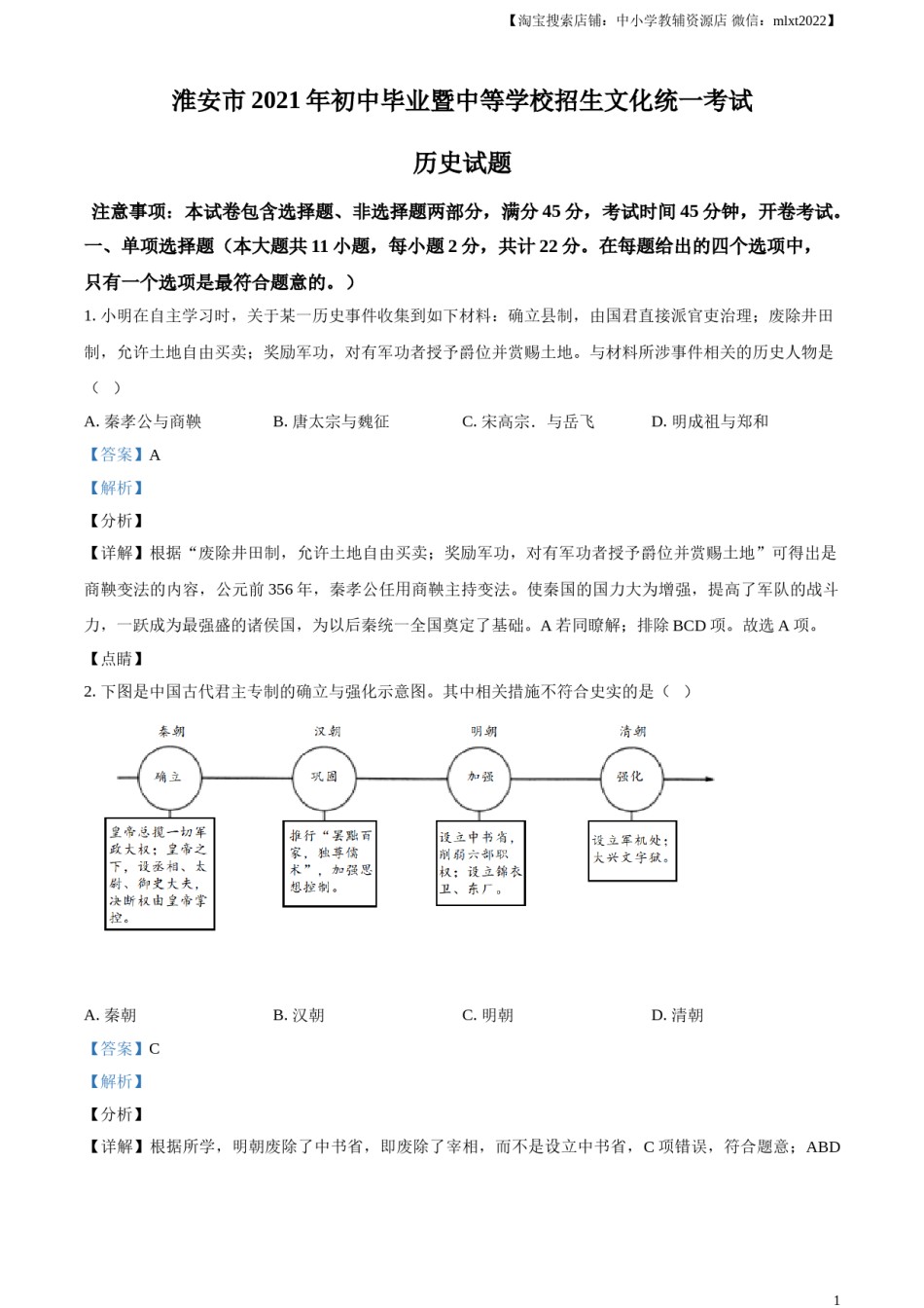 精品解析：2021年江苏省淮安市中考历史试题（解析版）.doc_第1页