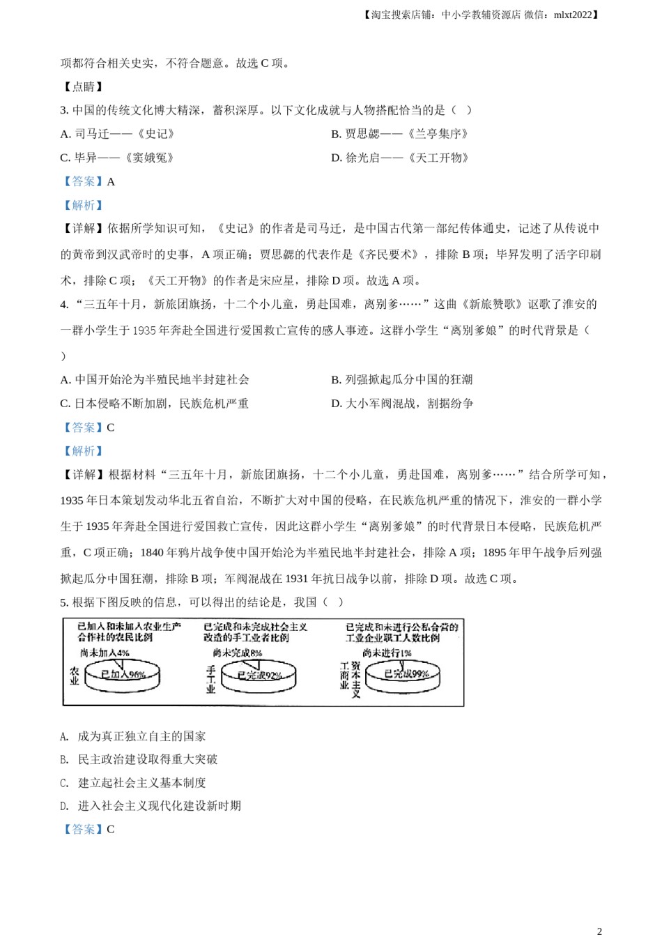 精品解析：2021年江苏省淮安市中考历史试题（解析版）.doc_第2页