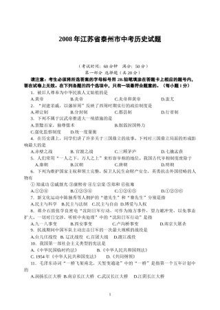 2008年江苏省泰州市中考历史试题及参考答案.doc