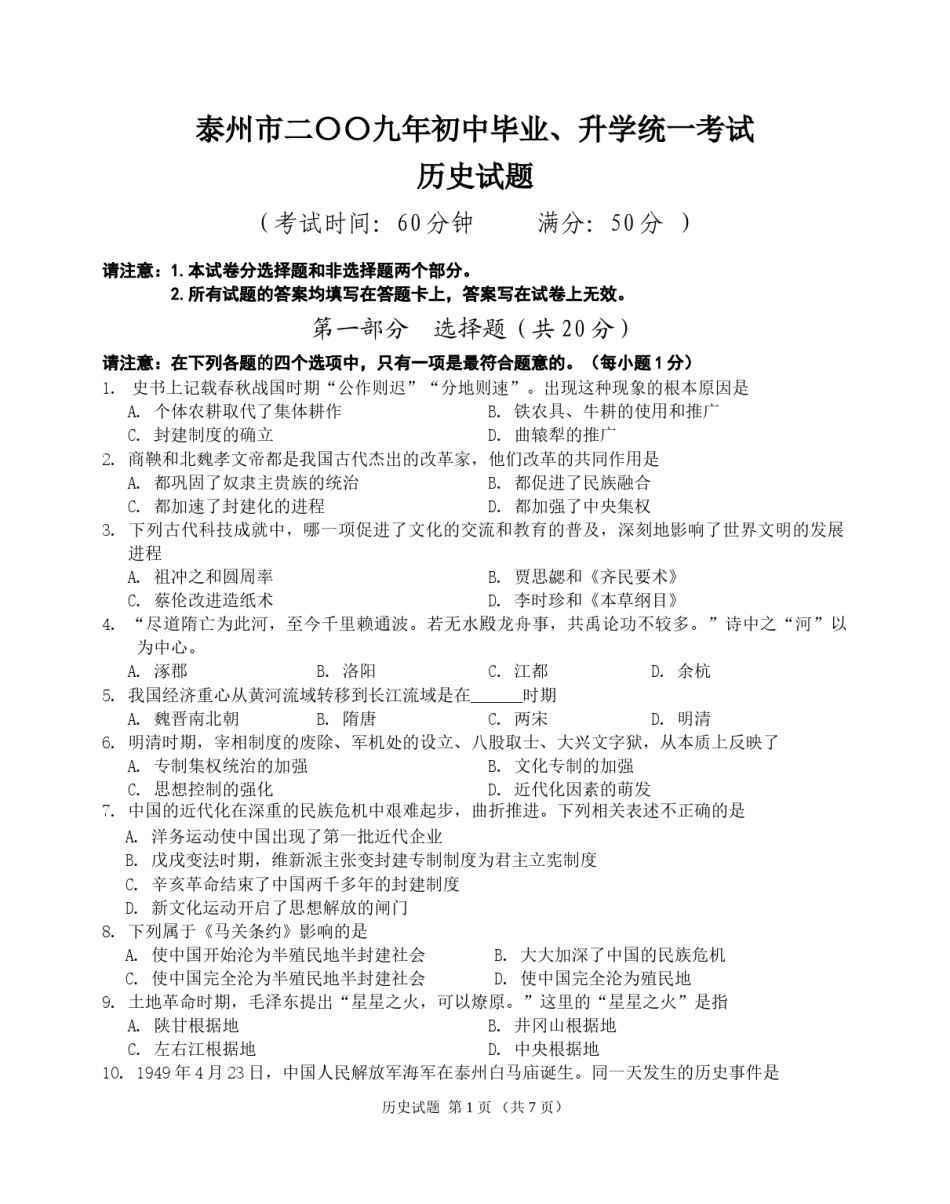 2009年江苏省泰州市中考历史试题及参考答案.doc_第1页