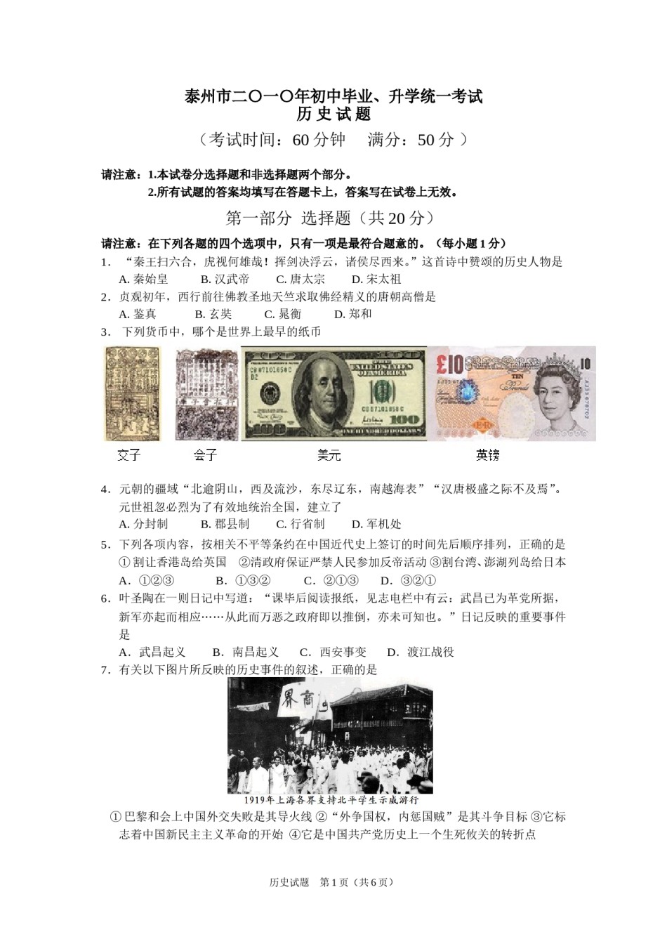 2010年江苏省泰州市中考历史试题及参考答案.doc_第1页