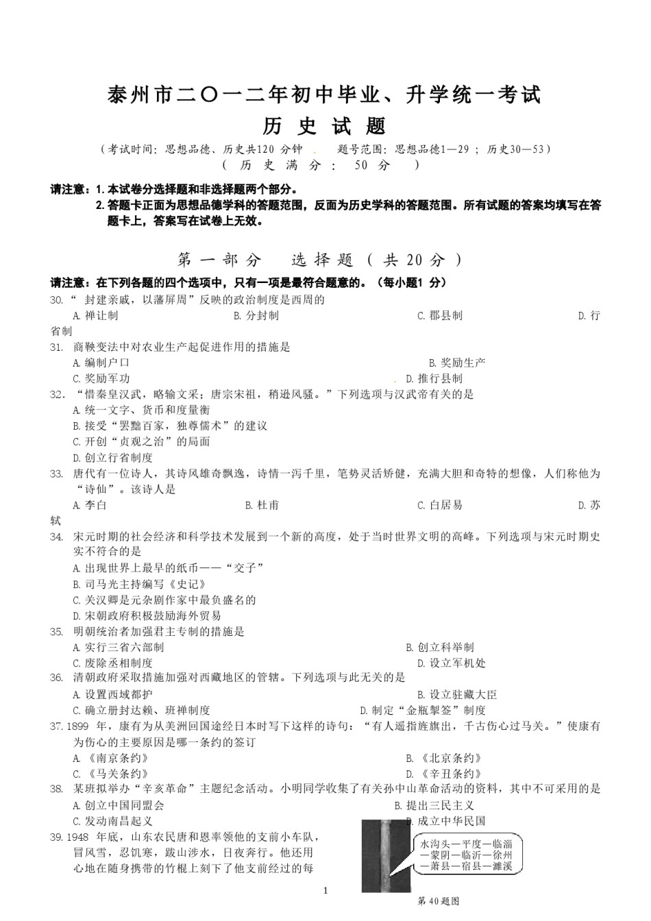 2012年江苏省泰州市中考历史试题及参考答案.doc_第1页