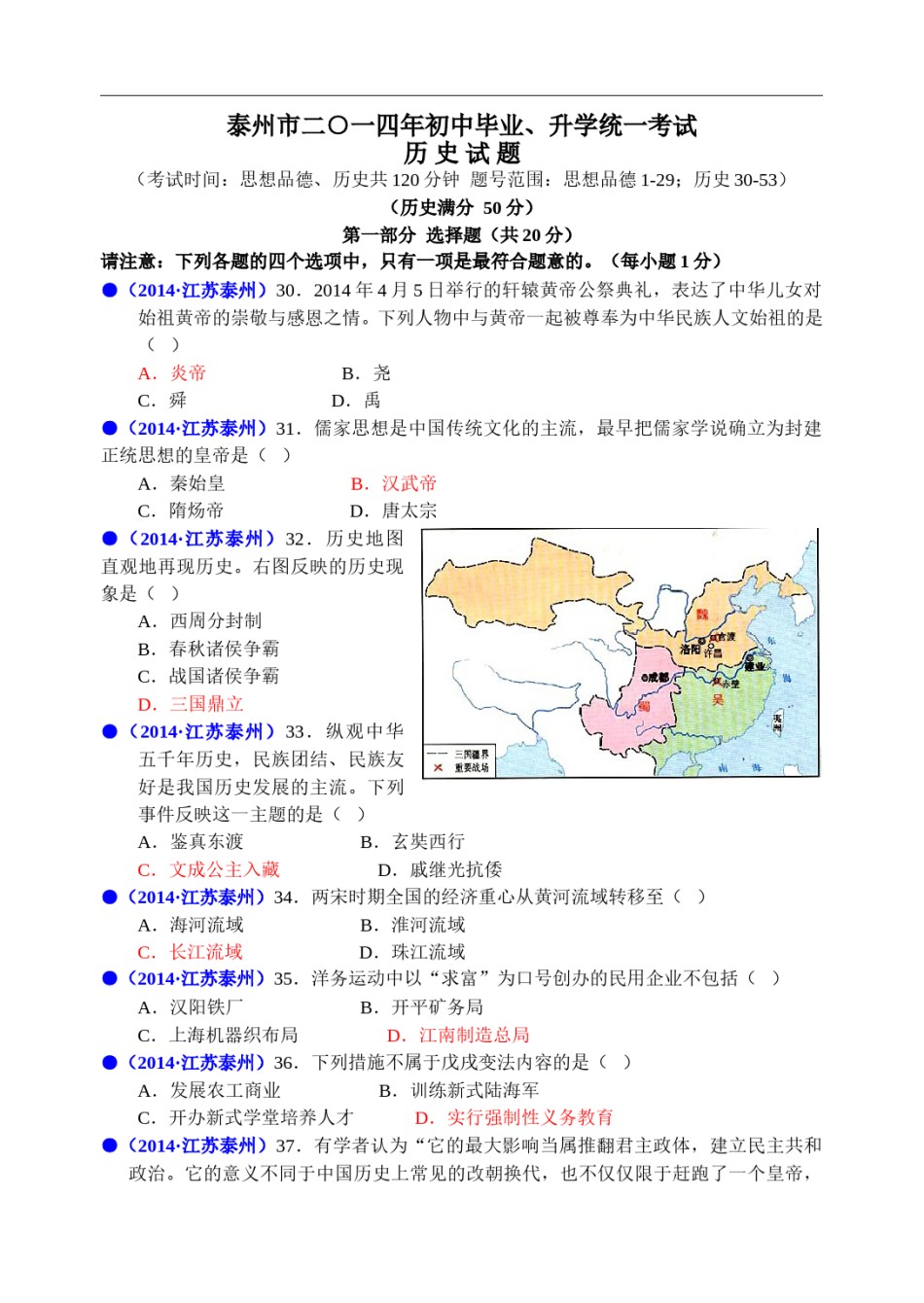 2014年江苏省泰州市中考历史试题及参考答案.doc_第1页