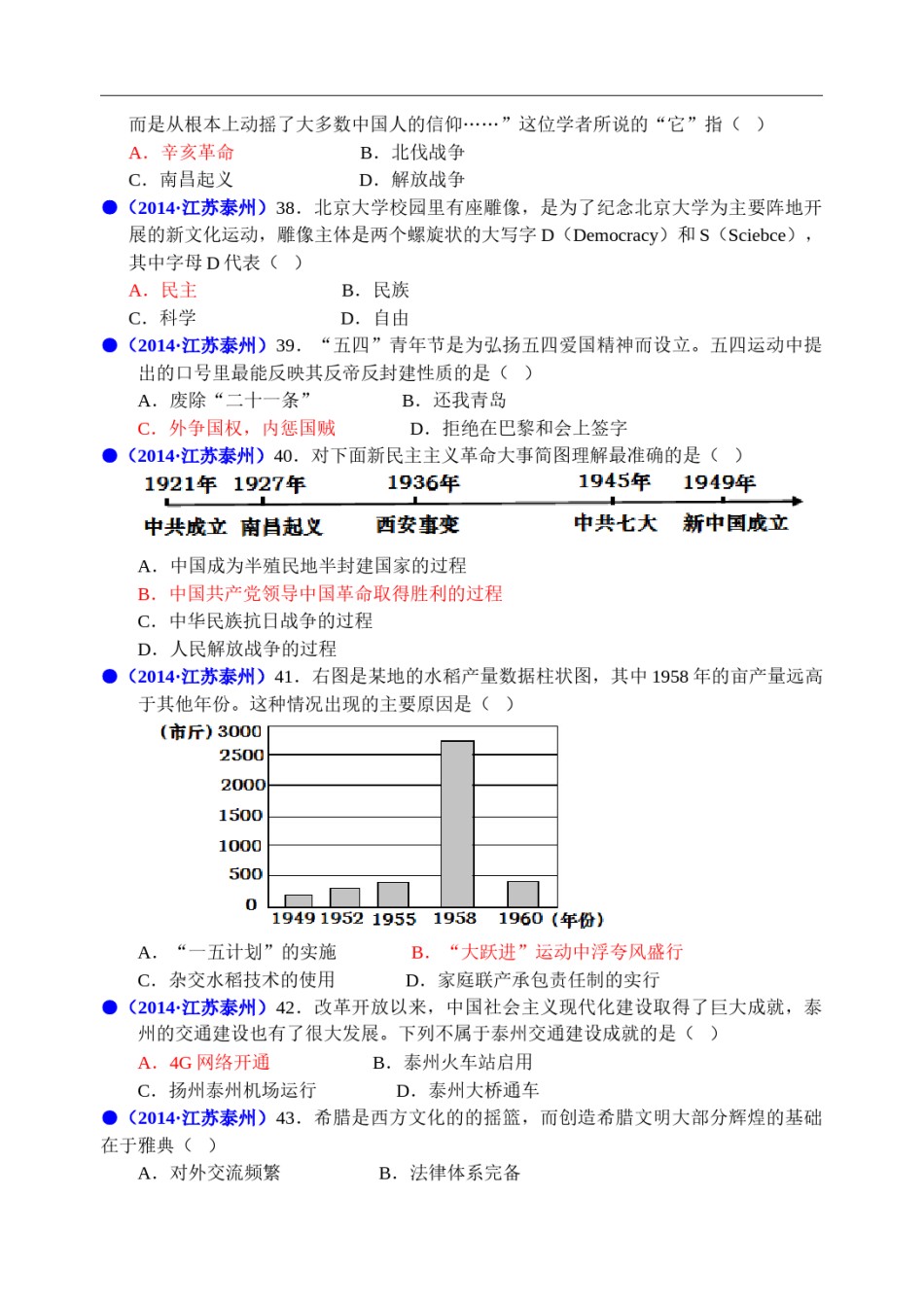 2014年江苏省泰州市中考历史试题及参考答案.doc_第2页