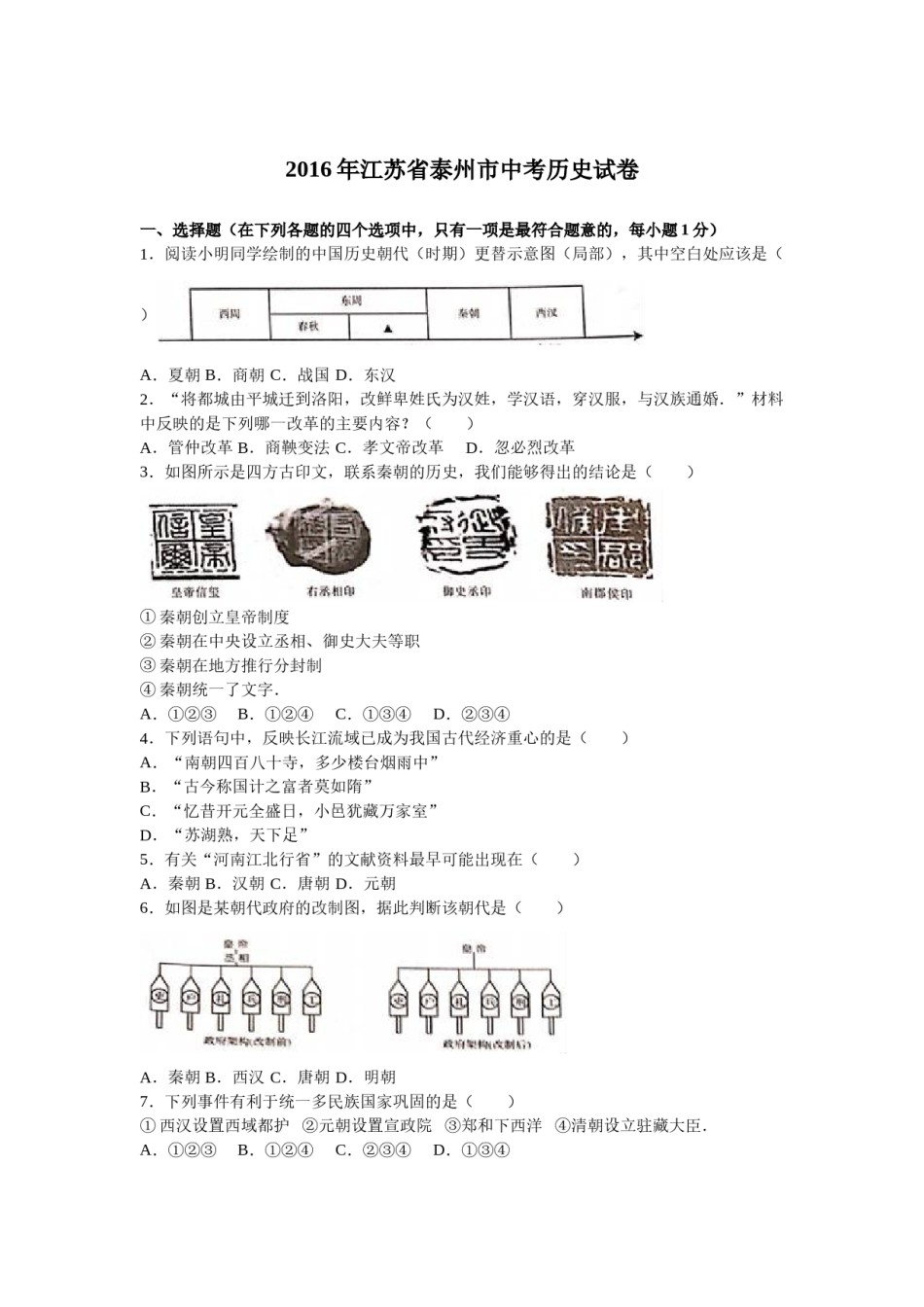 2016年江苏省泰州市中考历史试题及参考答案.doc_第1页