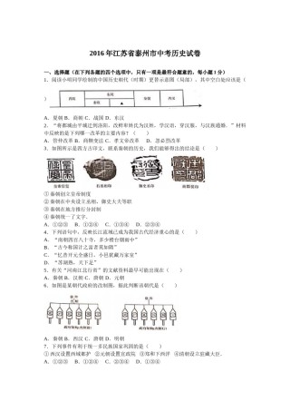 2016年江苏省泰州市中考历史试题及参考答案.doc
