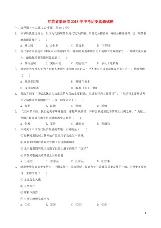 2018年江苏省泰州市中考历史试题及参考答案.doc
