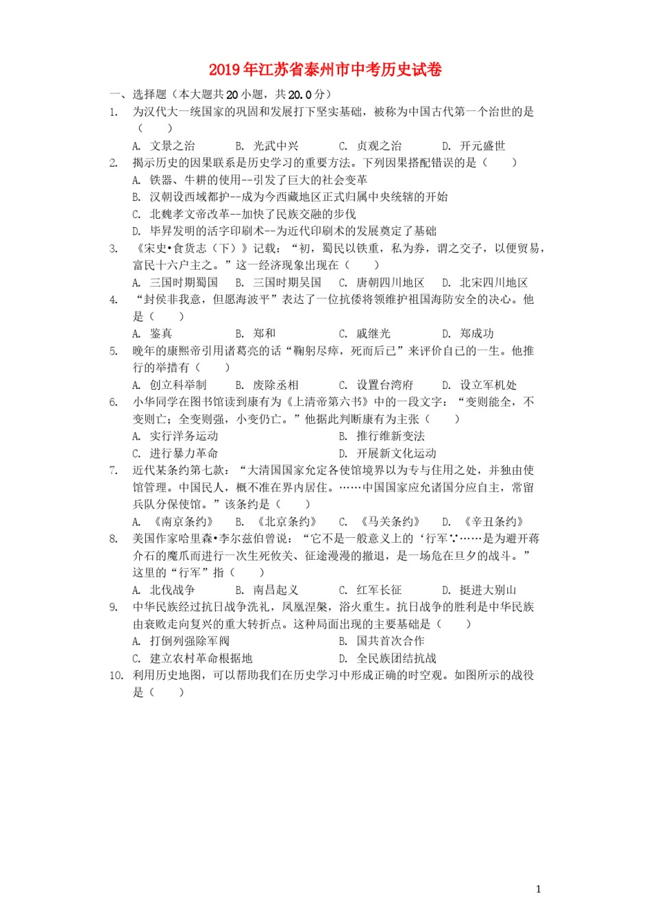 2019年江苏省泰州市中考历史试题及参考答案.docx_第1页
