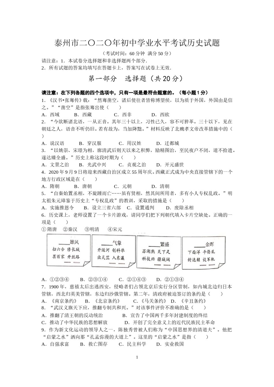 2020年江苏省泰州市中考历史试题及参考答案.doc_第1页