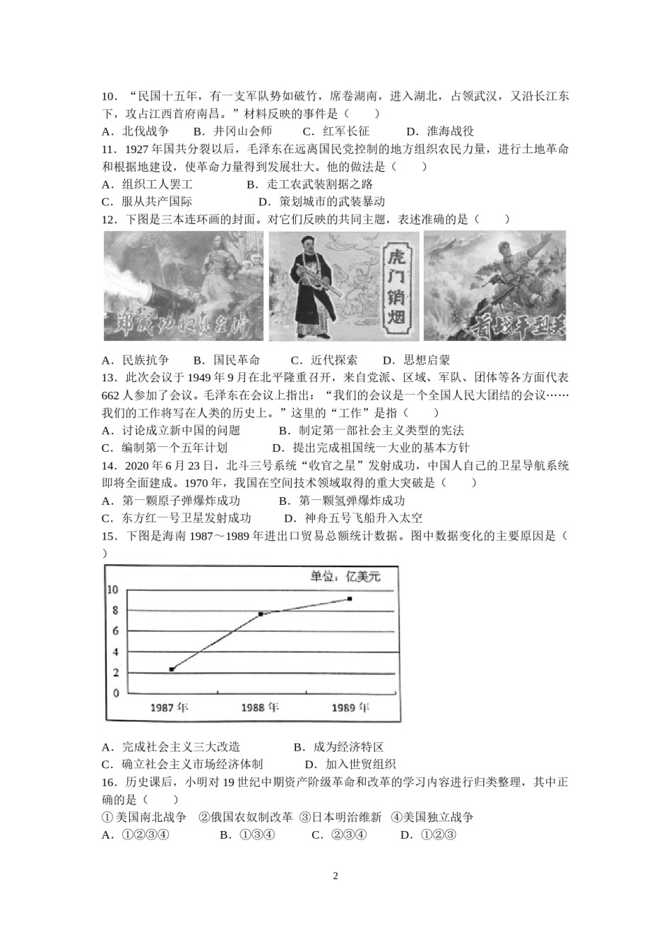 2020年江苏省泰州市中考历史试题及参考答案.doc_第2页