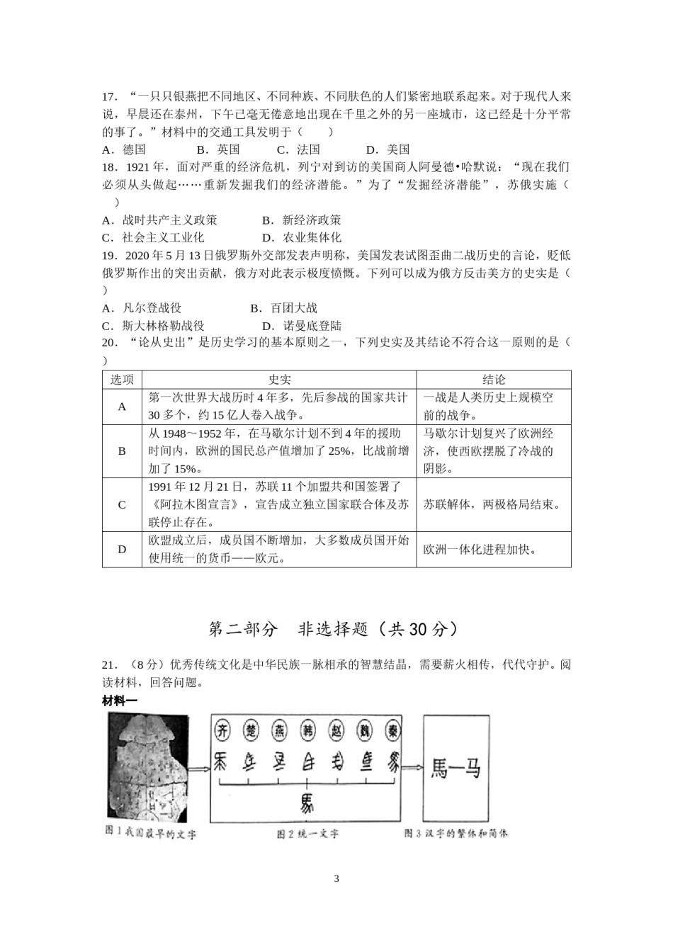 2020年江苏省泰州市中考历史试题及参考答案.doc_第3页