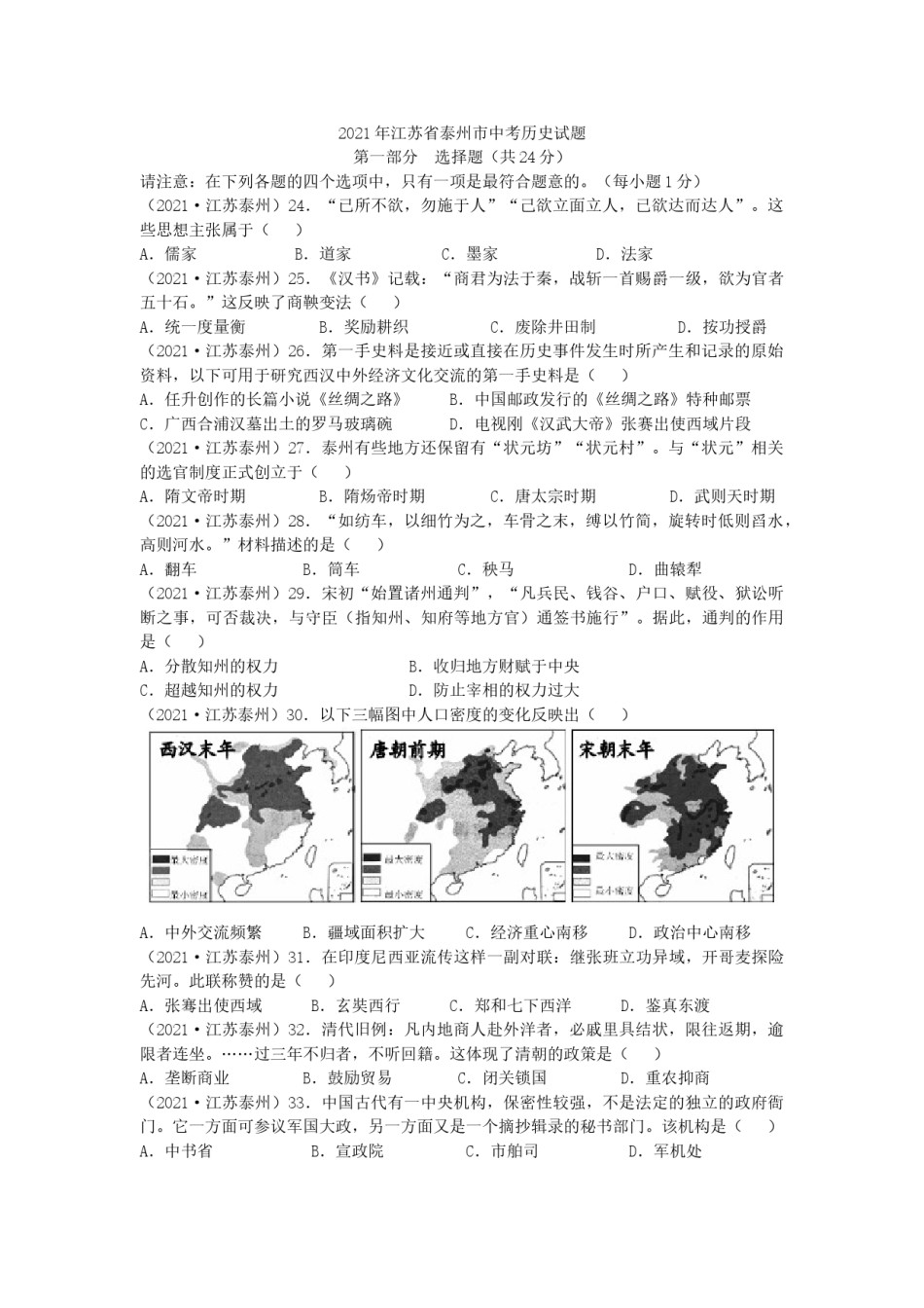 2021年江苏省泰州市中考历史试题及答案.doc_第1页
