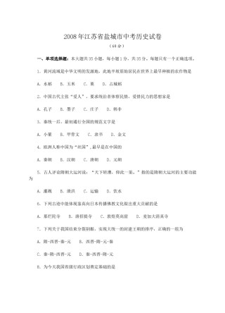 2008年盐城中考历史及答案.doc