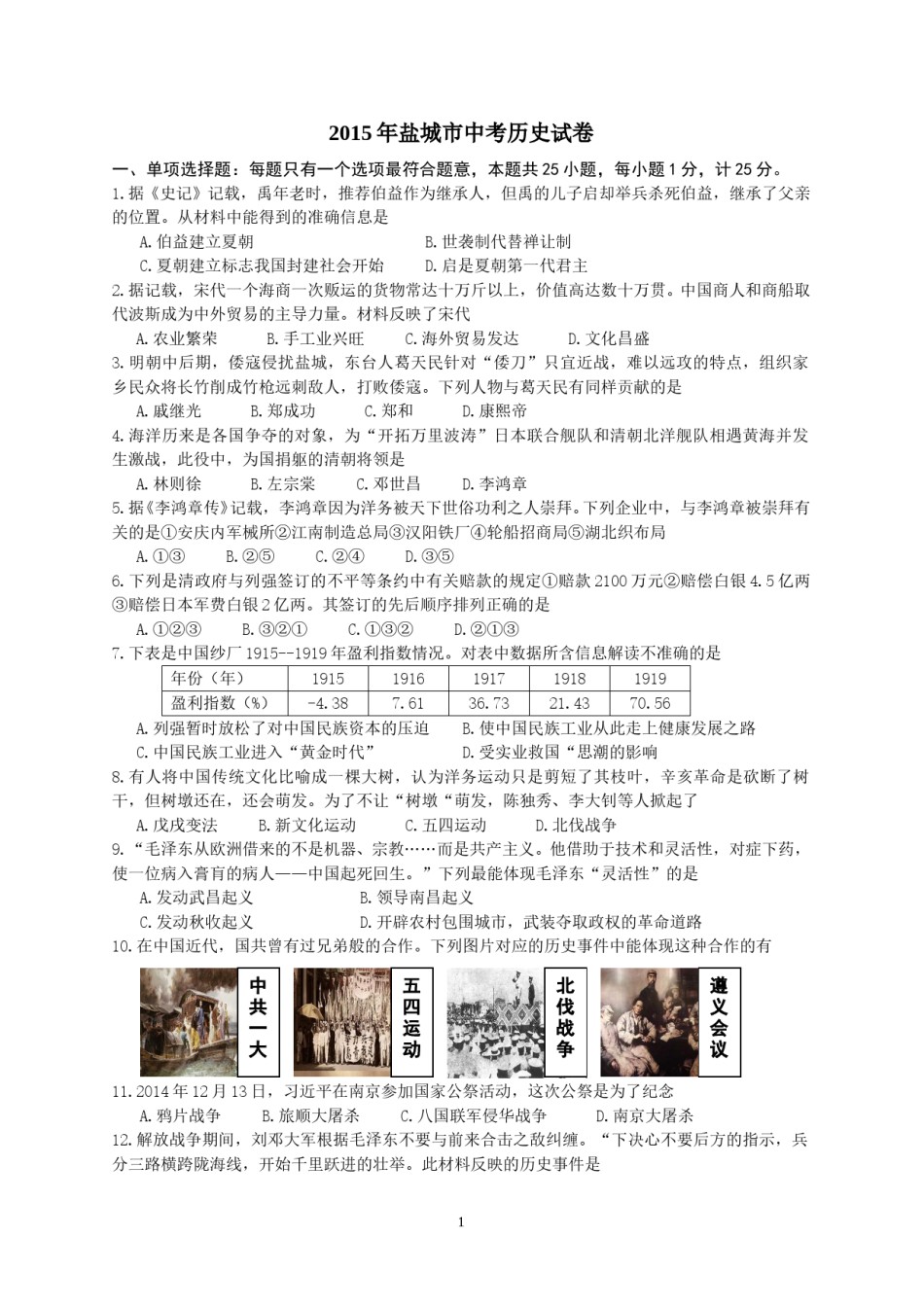 2015年盐城中考历史及答案.doc_第1页