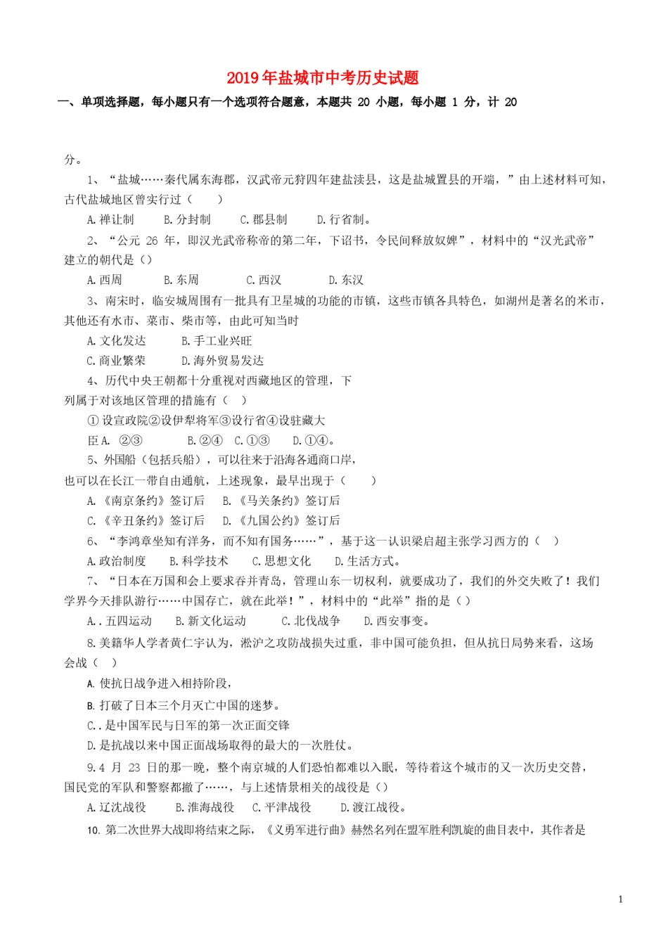 2019年盐城中考历史及答案.doc_第1页