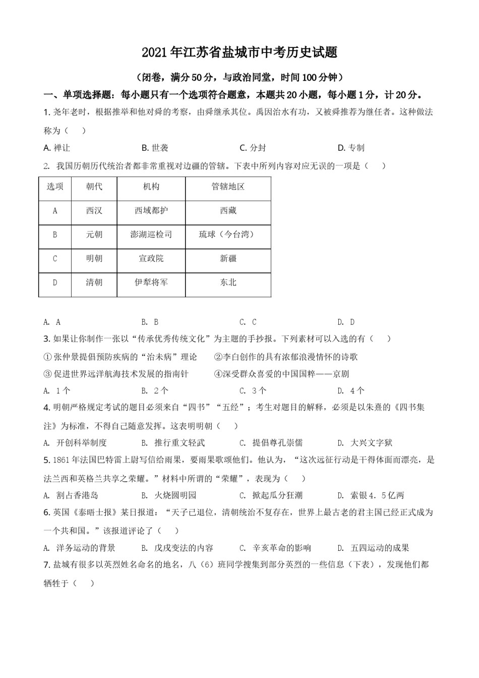 2021年江苏省盐城市中考历史试题（原卷版）.doc_第1页