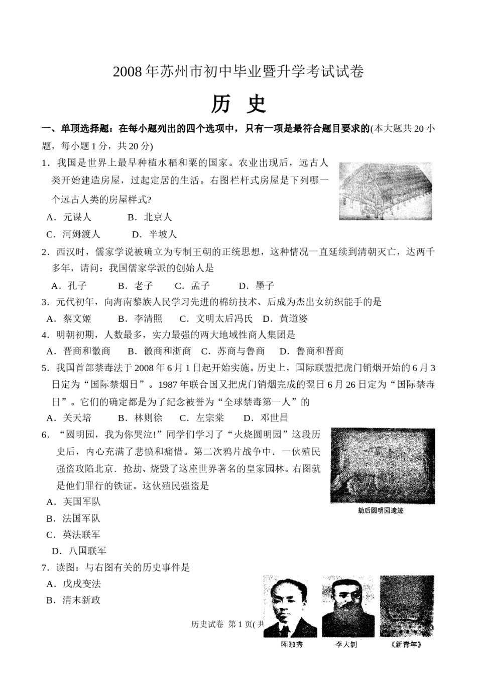 2008年江苏省苏州市中考历史试题及答案.doc_第1页