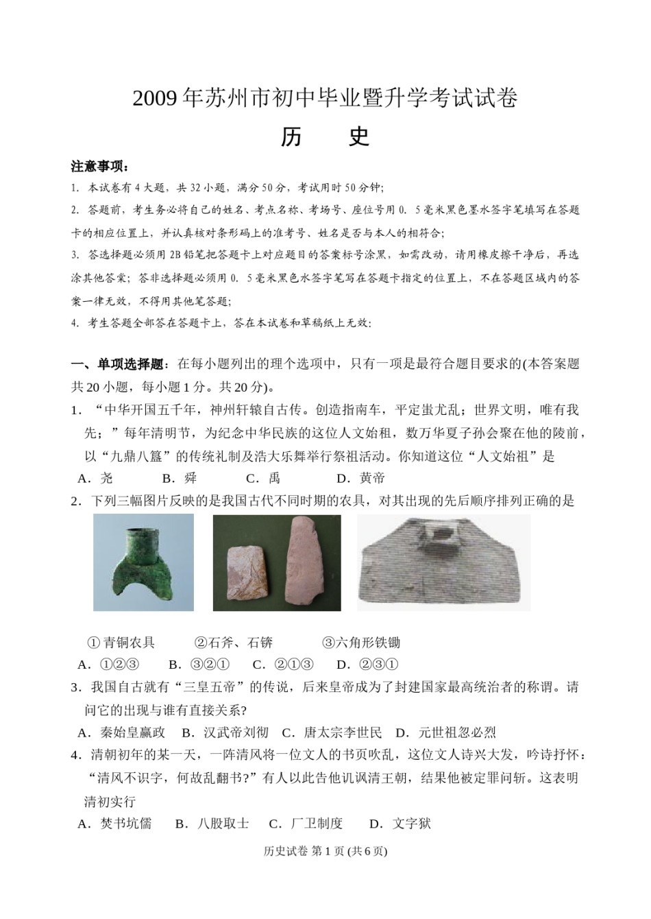 2009年江苏省苏州市中考历史试题及答案.doc_第1页