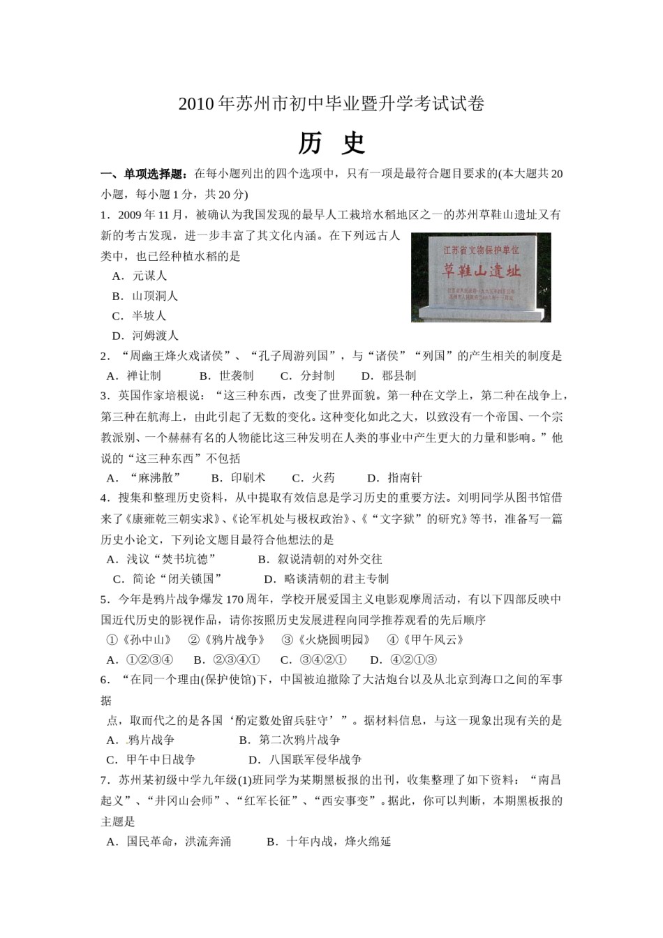 2010年江苏省苏州市中考历史试题及答案.doc_第1页