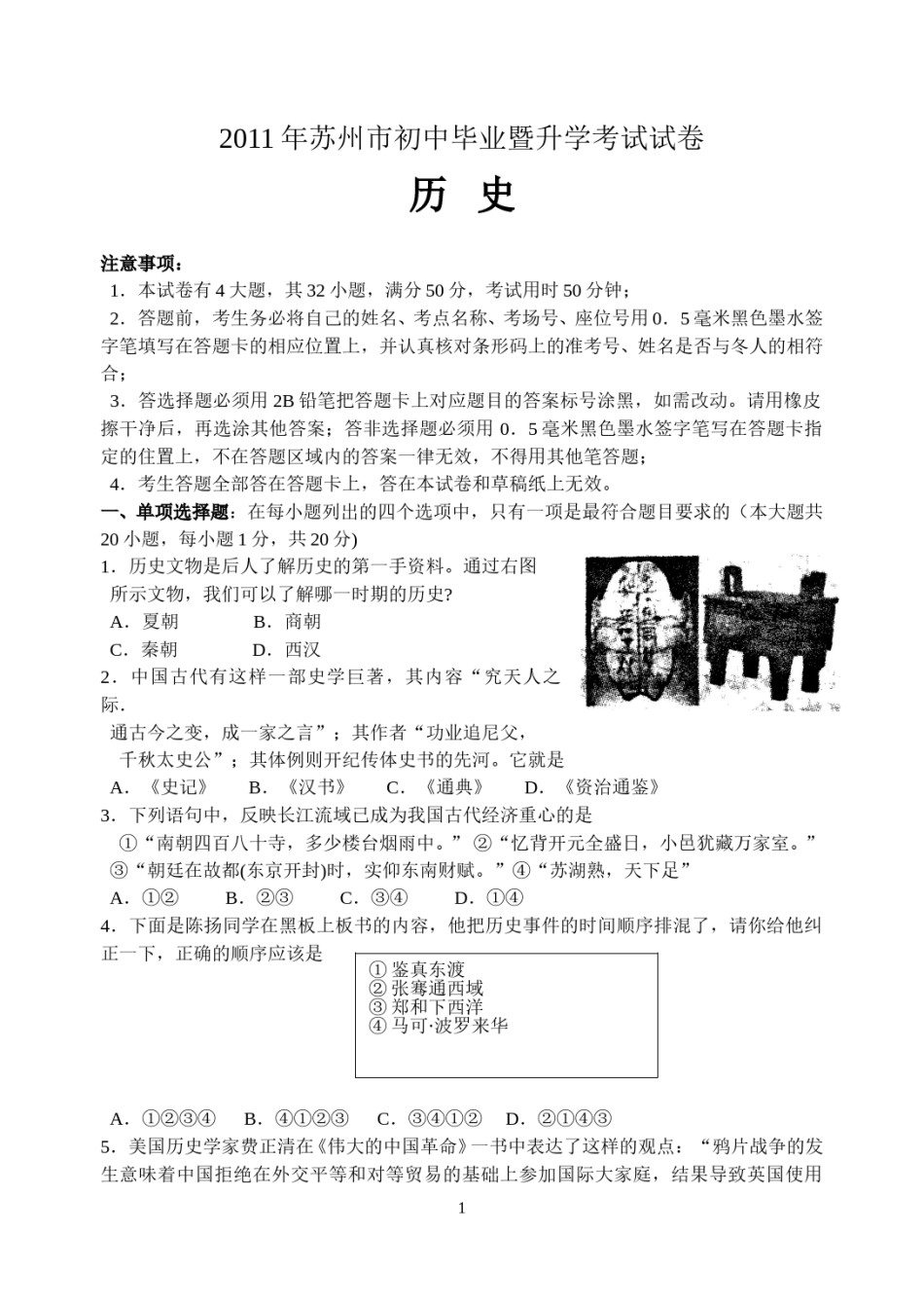 2011年江苏省苏州市中考历史试题及答案.doc_第1页
