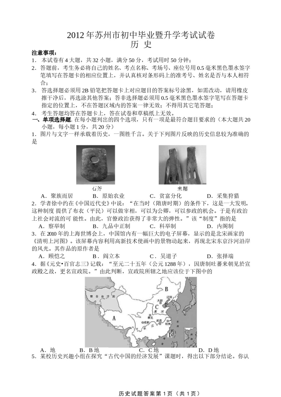 2012年江苏省苏州市中考历史试题及答案.doc_第1页