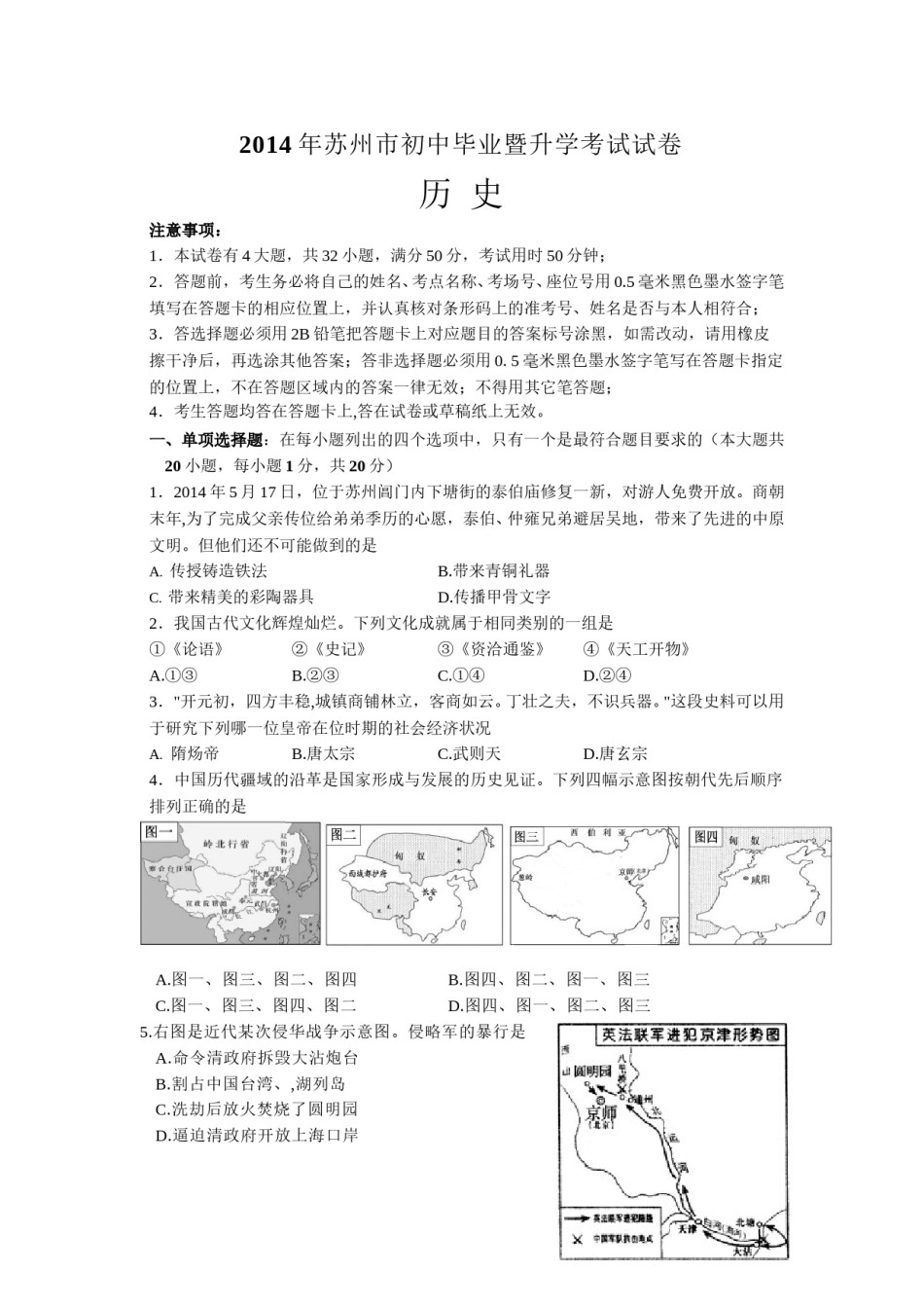 2014年江苏省苏州市中考历史试题及答案.doc_第1页