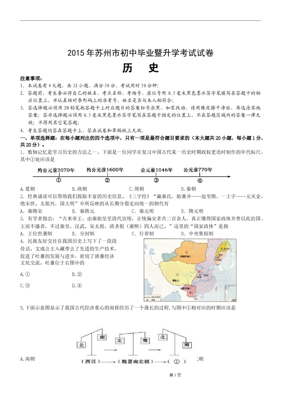 2015年江苏省苏州市中考历史试题及答案.doc_第1页