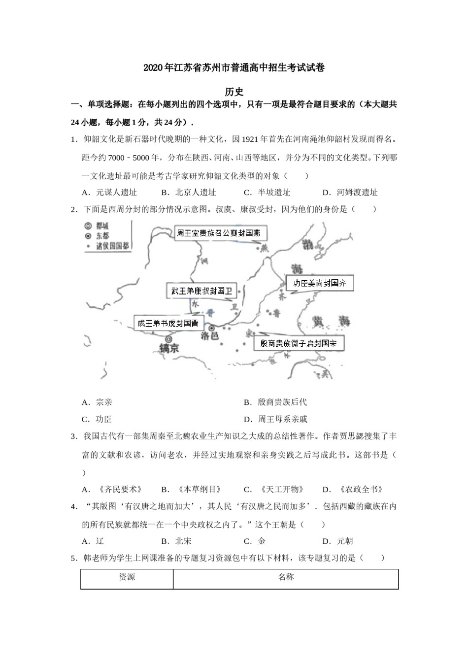 2020年江苏省苏州市中考历史试题及答案.doc_第1页