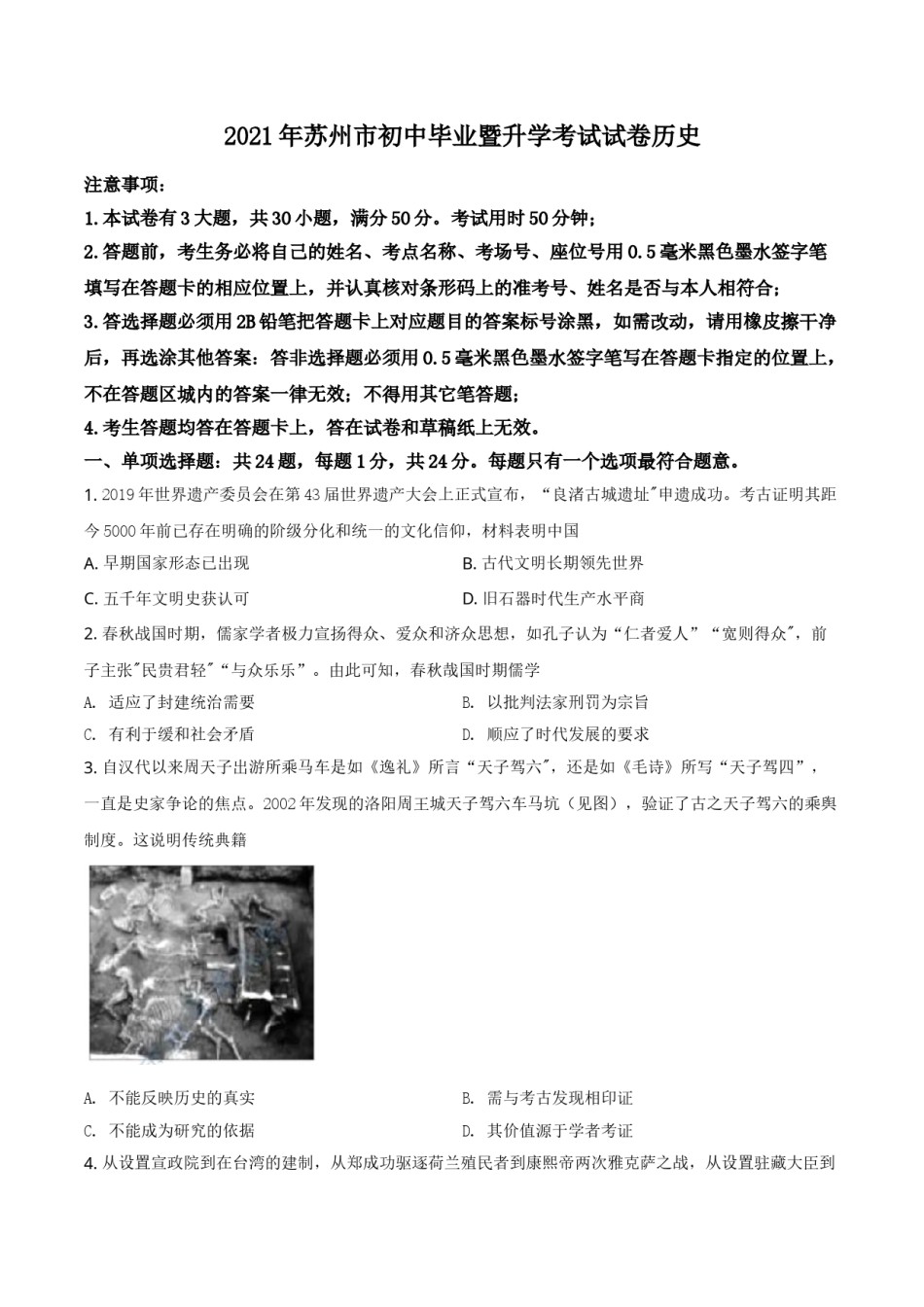 精品解析：2021年江苏省苏州市中考历史试题（原卷版）.doc_第1页
