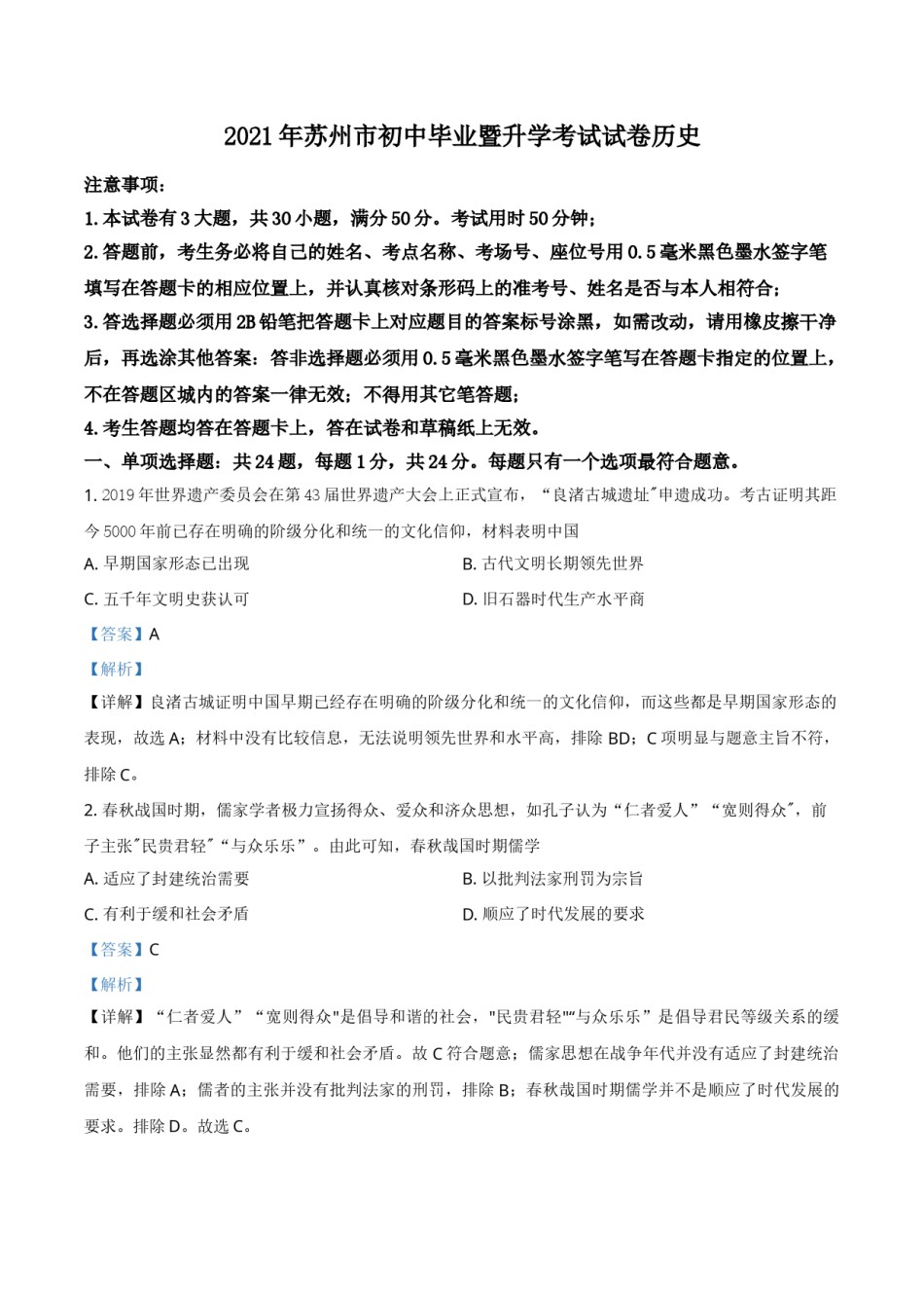 精品解析：2021年江苏省苏州市中考历史试题（解析版）.doc_第1页
