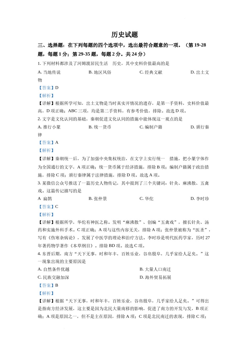 精品解析：2022年江苏省连云港市中考历史试题（解析版）.docx_第1页