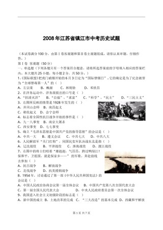 2008年江苏省镇江市中考历史试题及答案.doc