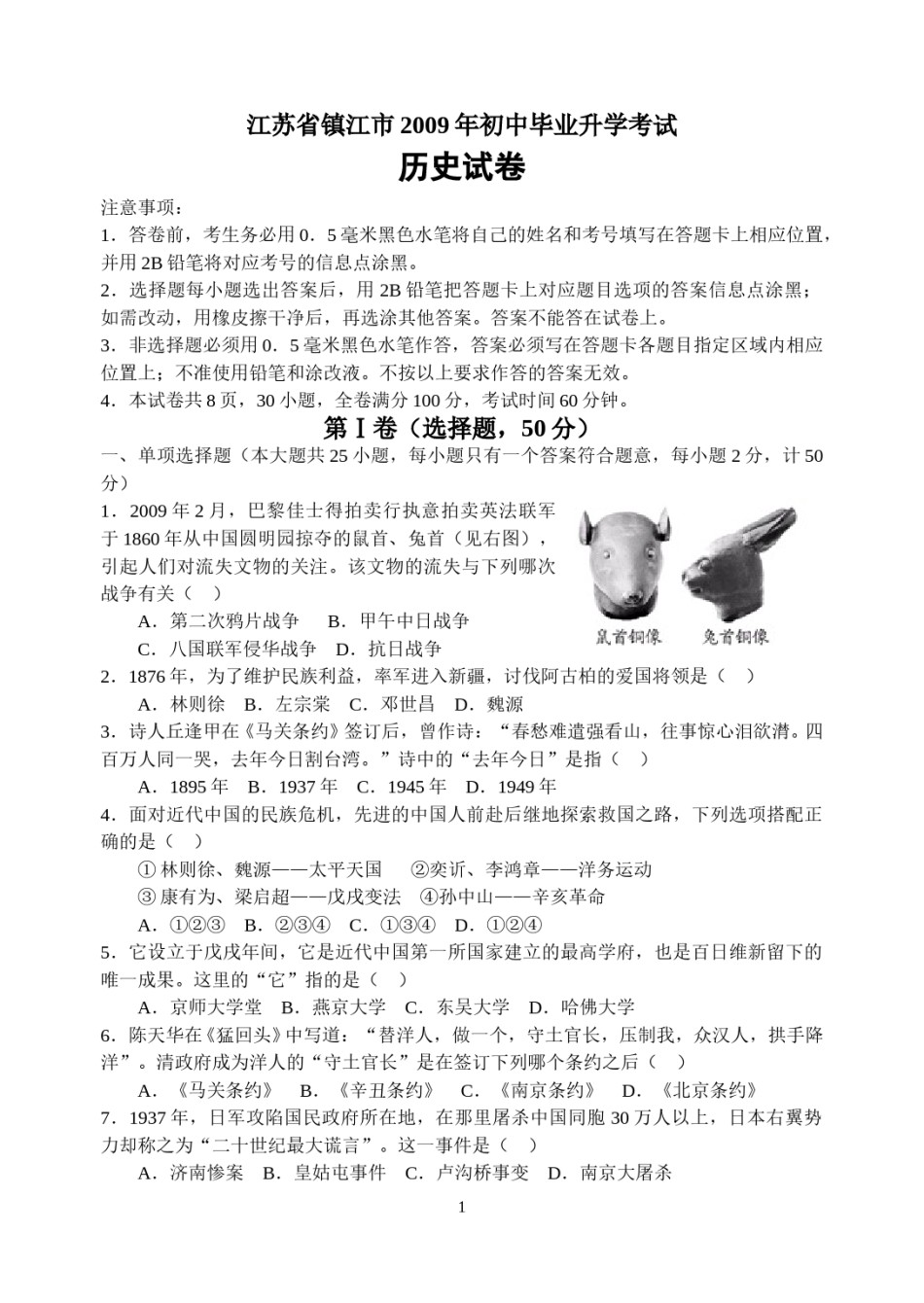 2009年江苏省镇江市中考历史试题及答案.doc_第1页