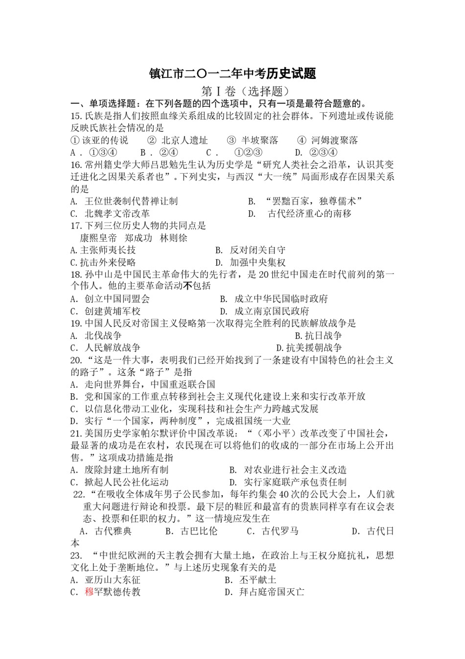 2012年江苏省镇江市中考历史试题及答案.doc_第1页