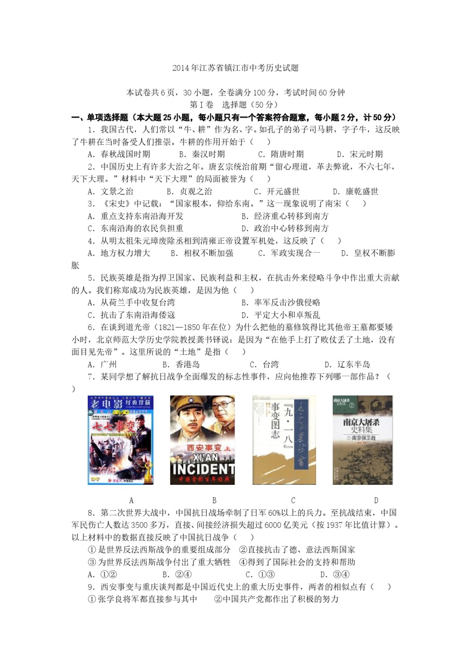 2014年江苏省镇江市中考历史试题及答案.doc_第1页