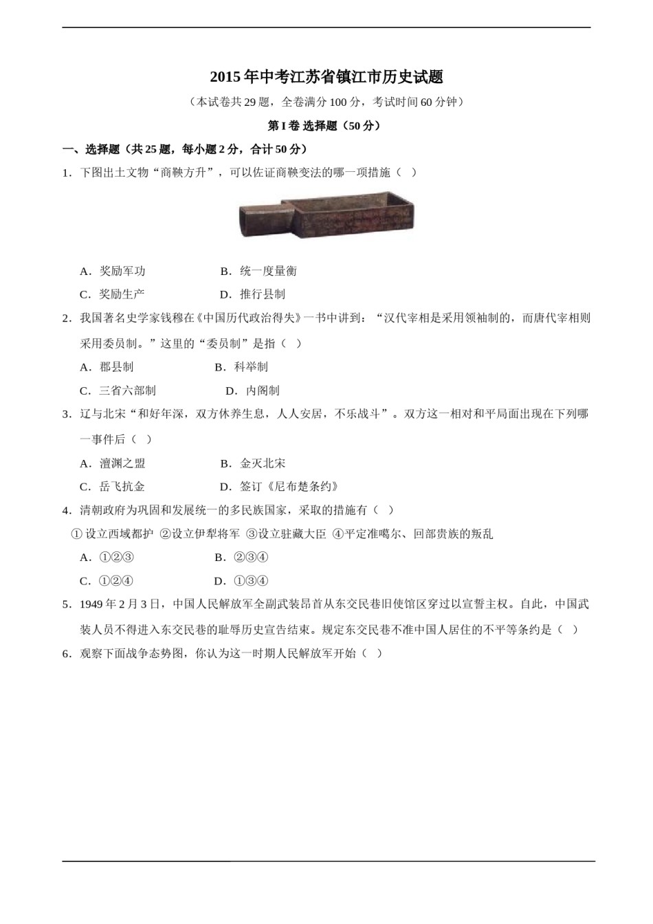 2015年江苏省镇江市中考历史试题及答案.doc_第1页