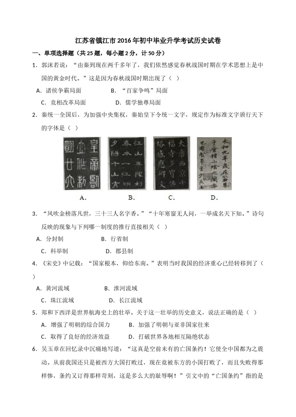 2016年江苏省镇江市中考历史试题及答案.doc_第1页