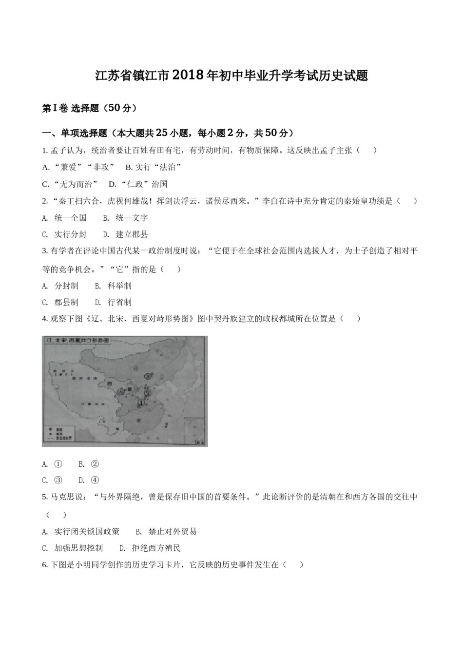 2018年江苏省镇江市中考历史试题及答案.doc_第1页