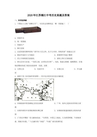 2020年江苏省镇江市中考历史试题及答案.doc