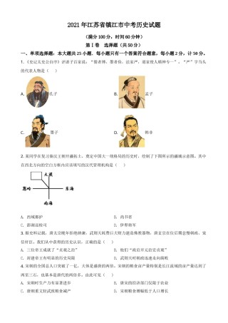 2021年江苏省镇江市中考历史试题（原卷版）.doc