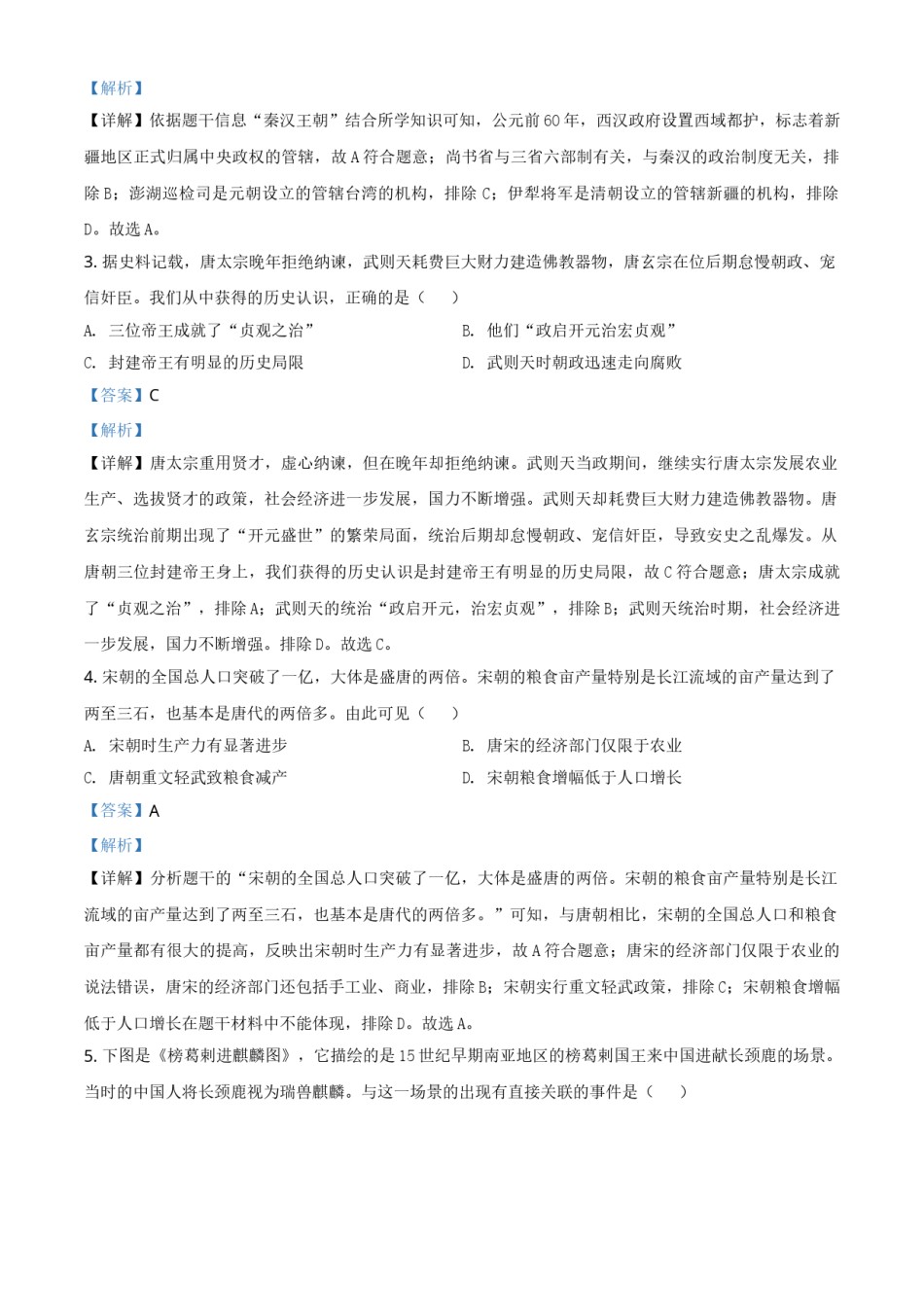 2021年江苏省镇江市中考历史试题（解析版）.doc_第2页