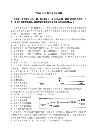2010年江西省中考历史试卷及答案.doc